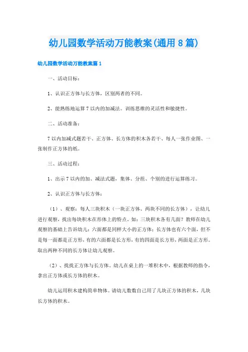 幼儿园数学活动万能教案(通用8篇)