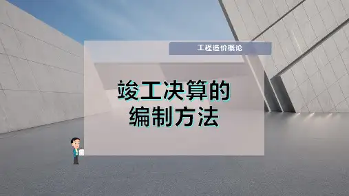 竣工决算的编制方法