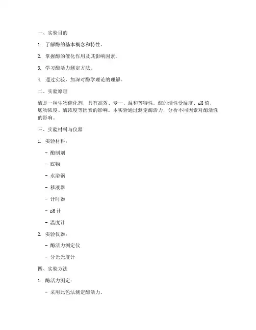 酶的基本性质实验报告