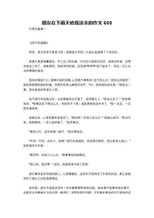 朋友在下雨天给我送伞的作文600