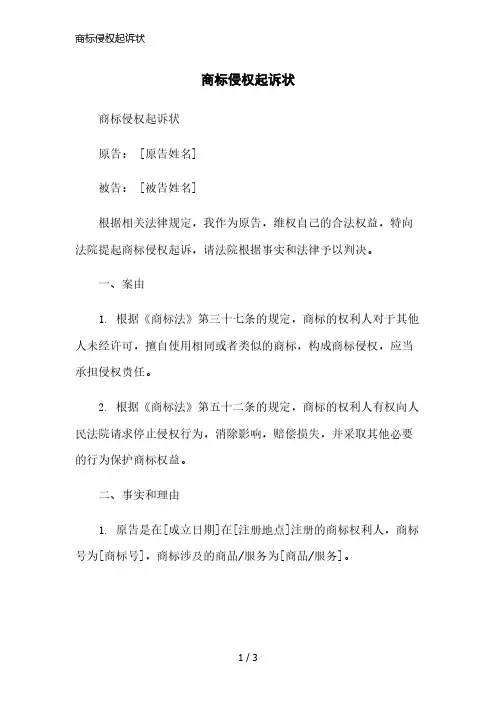 商标侵权起诉状简洁范本