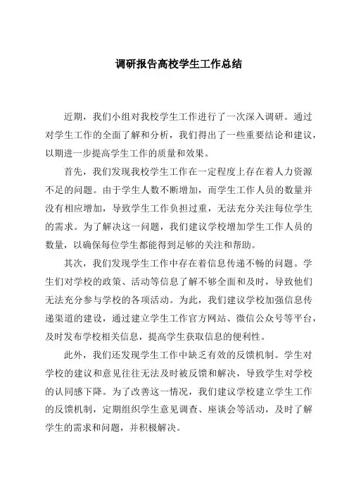 调研报告高校学生工作总结