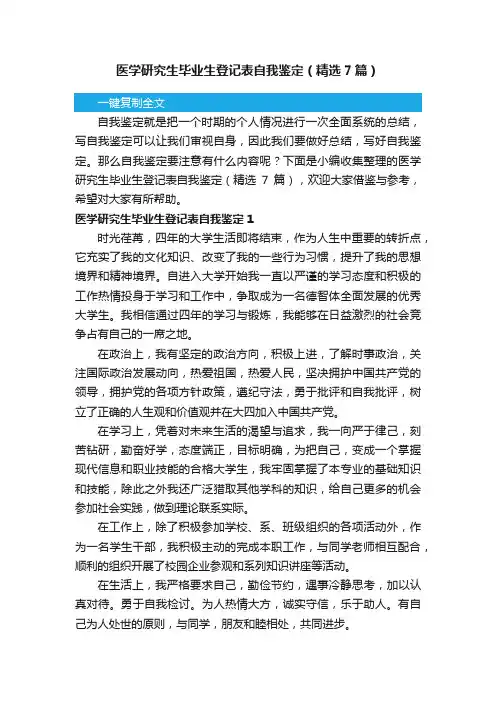 医学研究生毕业生登记表自我鉴定（精选7篇）