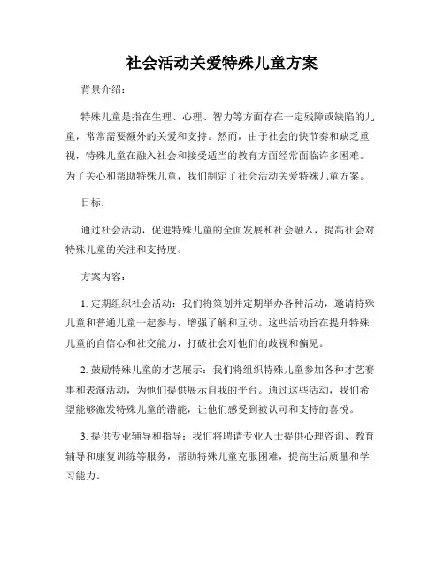 社会活动关爱特殊儿童方案