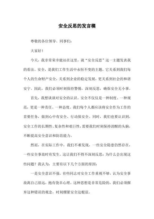 安全反思的发言稿