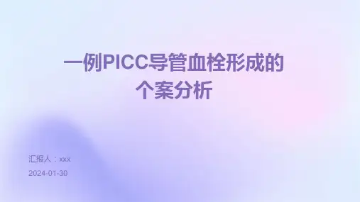 一例PICC导管血栓形成的个案分析PPT课件