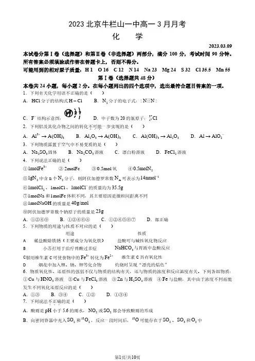 2023北京牛栏山一中高一3月月考化学