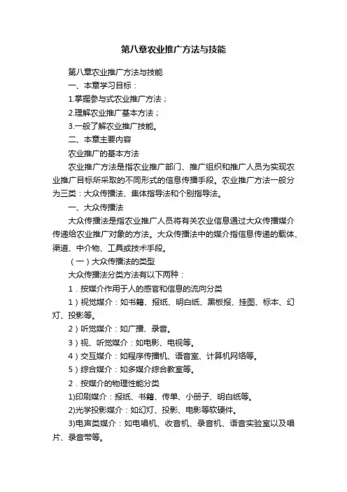 第八章农业推广方法与技能