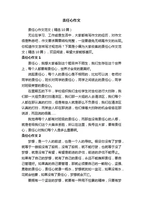 责任心作文范文（精选10篇）