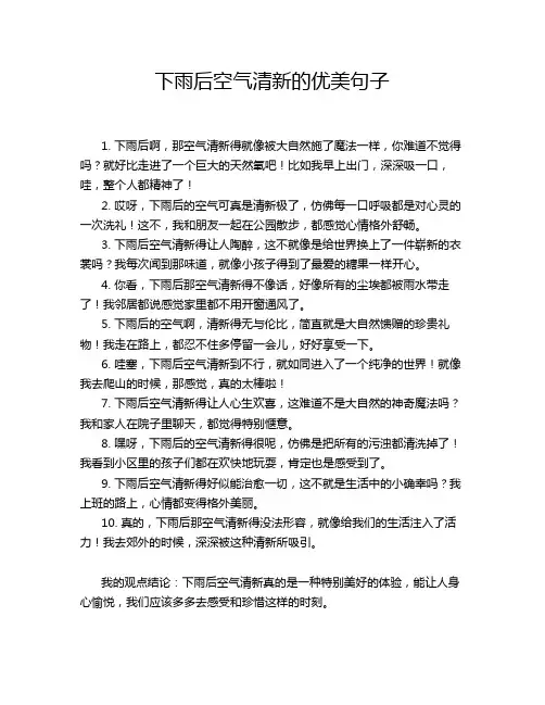 下雨后空气清新的优美句子