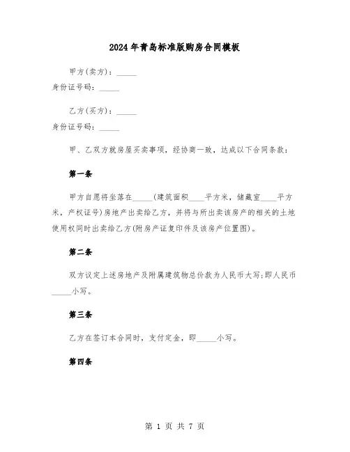 2024年青岛标准版购房合同模板（二篇）
