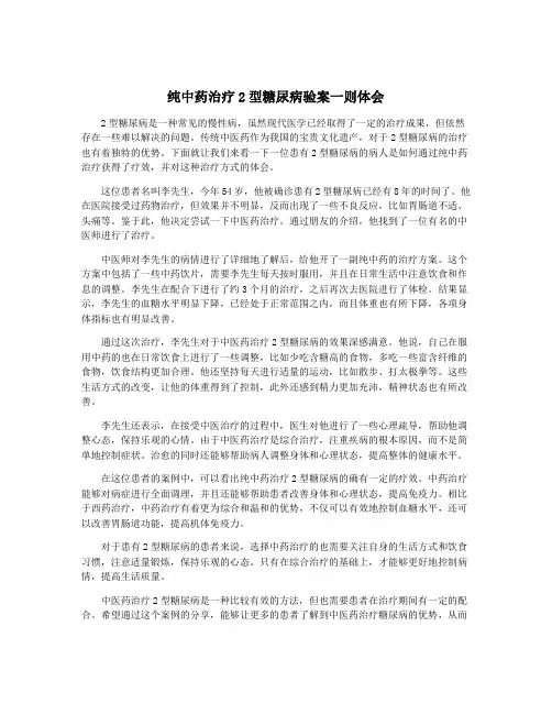 纯中药治疗2型糖尿病验案一则体会