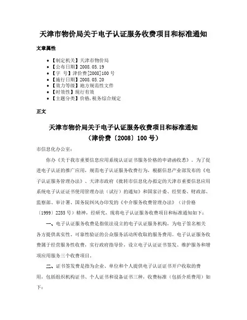 天津市物价局关于电子认证服务收费项目和标准通知