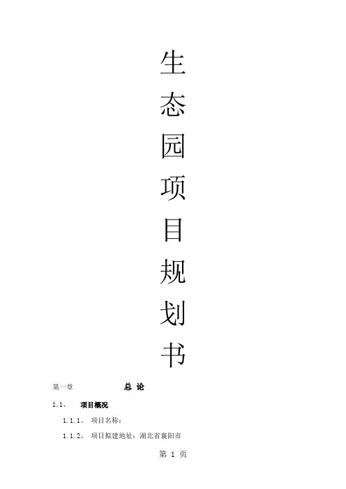 生态园之项目规划共15页word资料