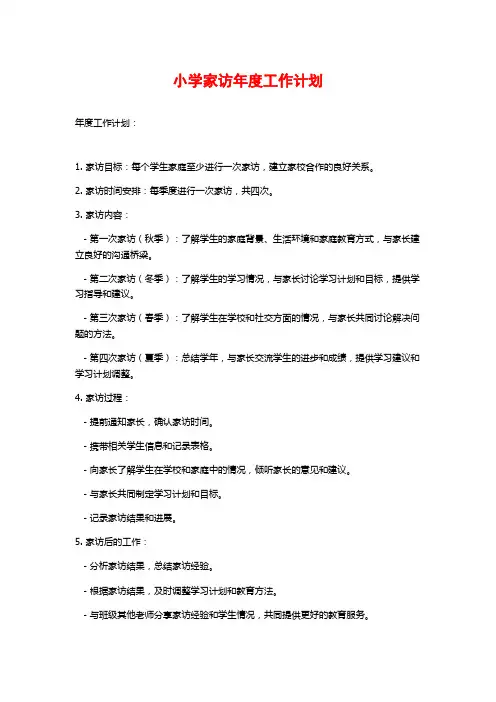 小学家访年度工作计划 (2)