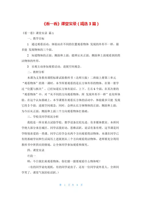 《看一看》课堂实录(精选3篇)