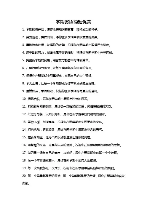 学期寄语简短优美