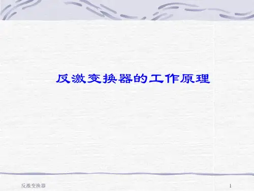 反激变换器工作原理