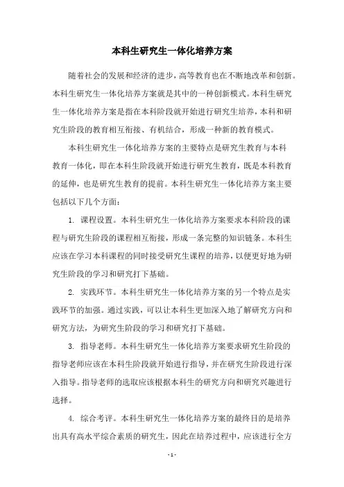 本科生研究生一体化培养方案