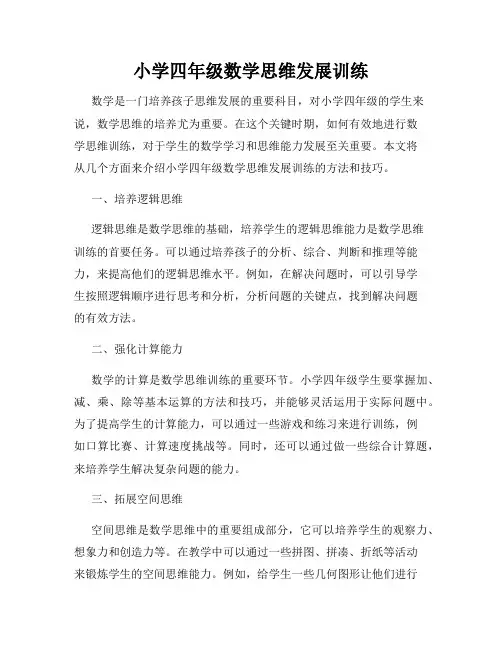 小学四年级数学思维发展训练