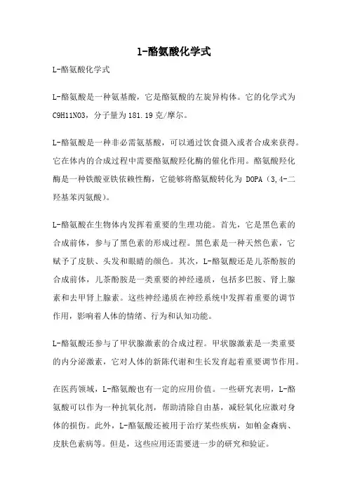 l-酪氨酸化学式