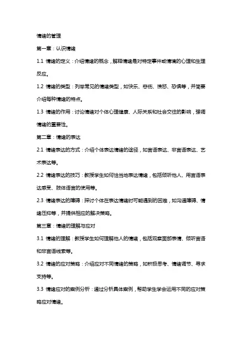 情绪的管理(详细教案)