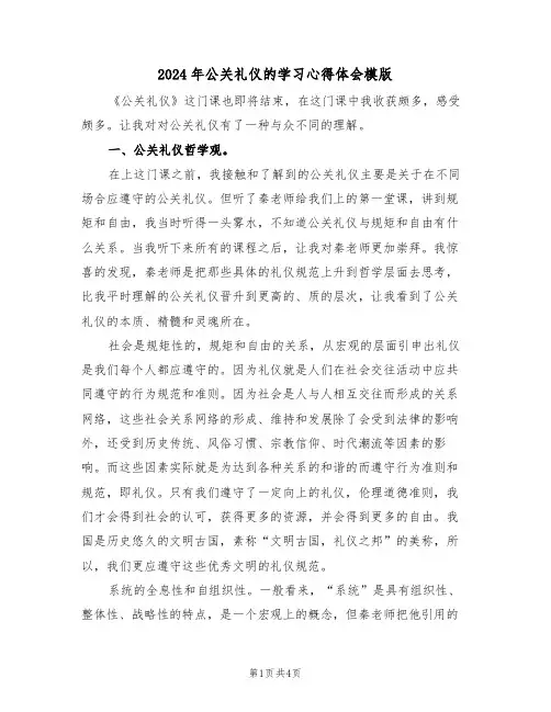 2024年公关礼仪的学习心得体会模版(2篇)
