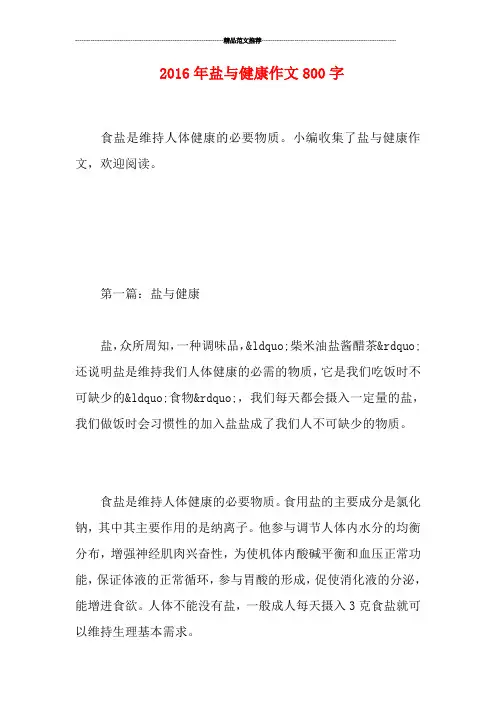 盐与健康作文800字