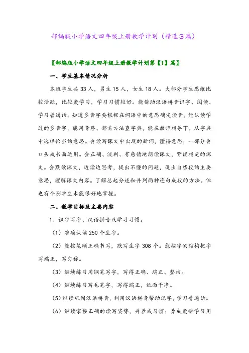 部编版小学语文四年级上册教学计划(精选3篇)