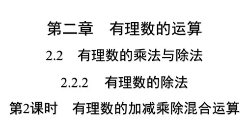 2.2.2 有理数的除法 第2课时 有理数的加减乘除混合运算   课件  人教版数学七年级上册