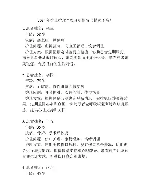 2024年护士护理个案分析报告(精选4篇)