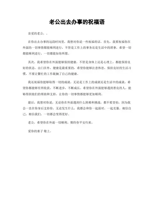 老公出去办事的祝福语