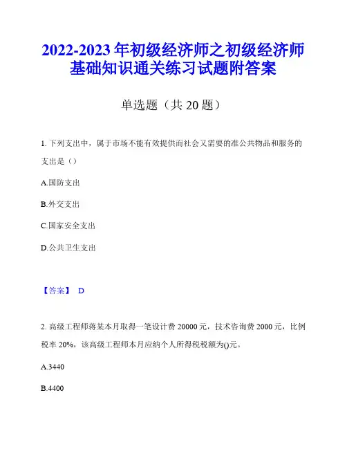 2022-2023年初级经济师之初级经济师基础知识通关练习试题附答案
