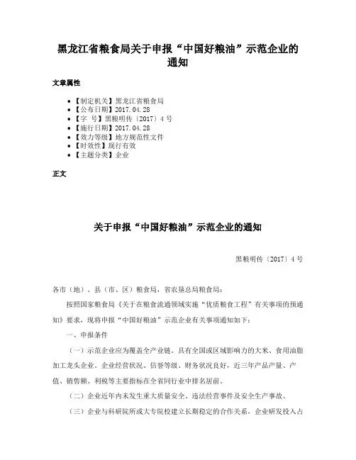 黑龙江省粮食局关于申报“中国好粮油”示范企业的通知