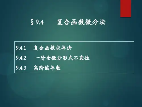 复合函数微分法