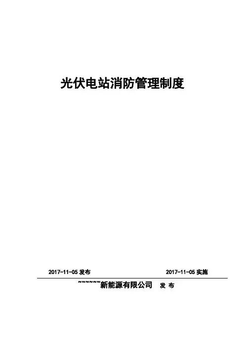 光伏电站消防管理制度