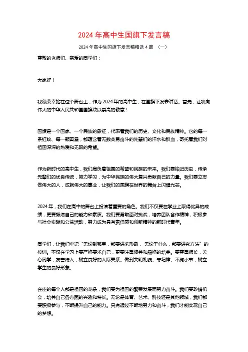 2024年高中生国旗下发言稿4篇