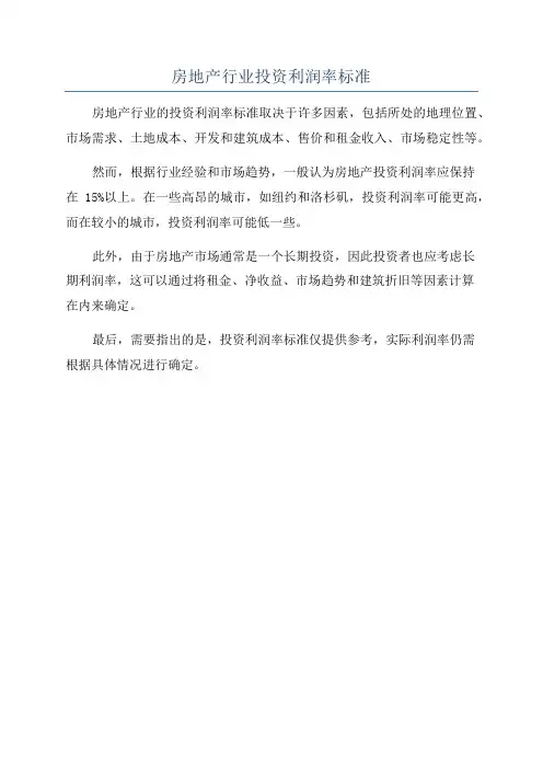 房地产行业投资利润率标准