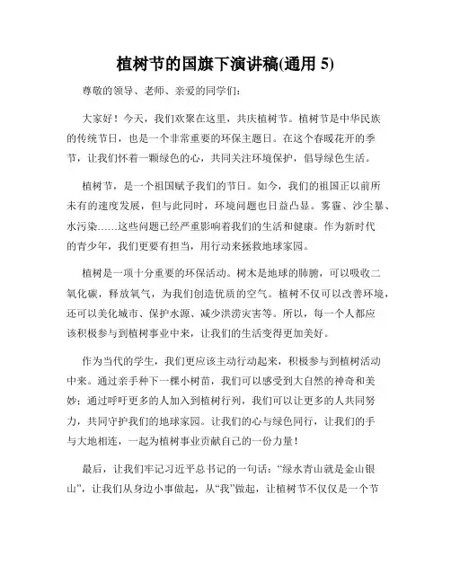 植树节的国旗下演讲稿(通用5)