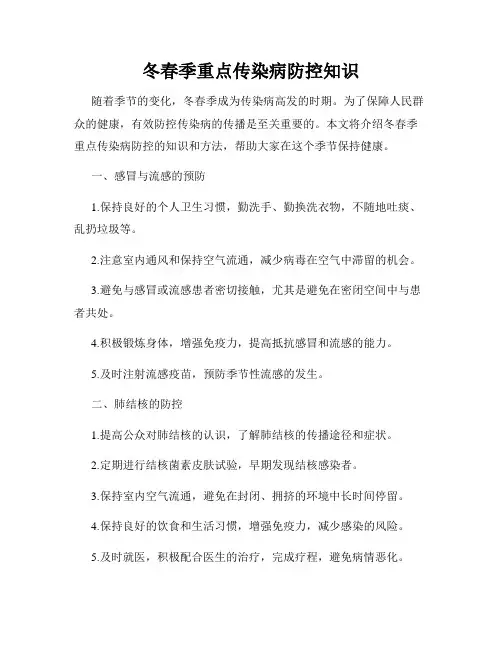 冬春季重点传染病防控知识