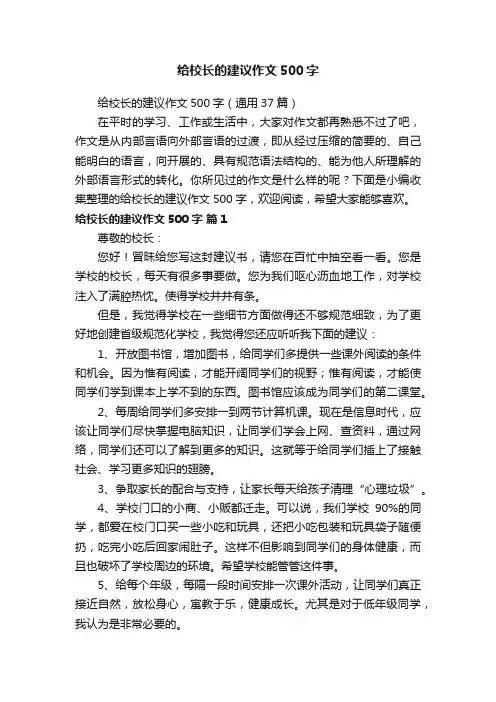 给校长的建议作文500字