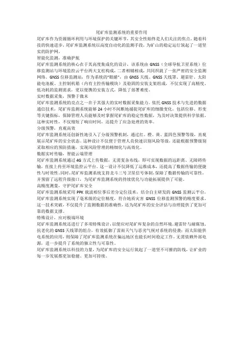 尾矿库监测系统的重要作用