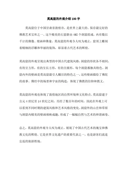 莫高窟的外观介绍100字