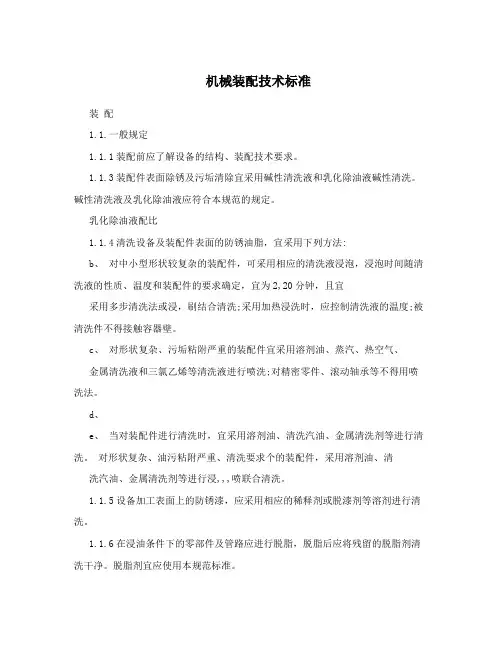 机械装配技术标准
