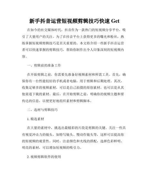 新手抖音运营短视频剪辑技巧快速Get