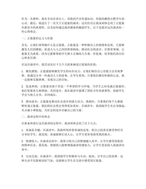 教师讲正能量演讲稿心得