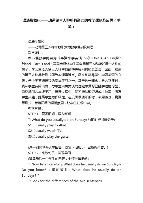 语法形象化——动词第三人称单数形式的教学课例及反思（季琴）