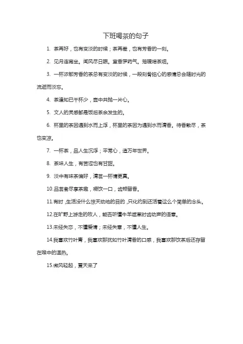 下班喝茶的句子