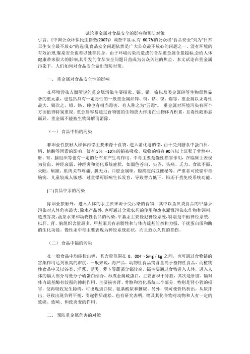 试论重金属对食品安全的影响和预防对策