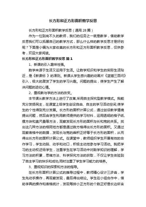 长方形和正方形面积教学反思(通用28篇)